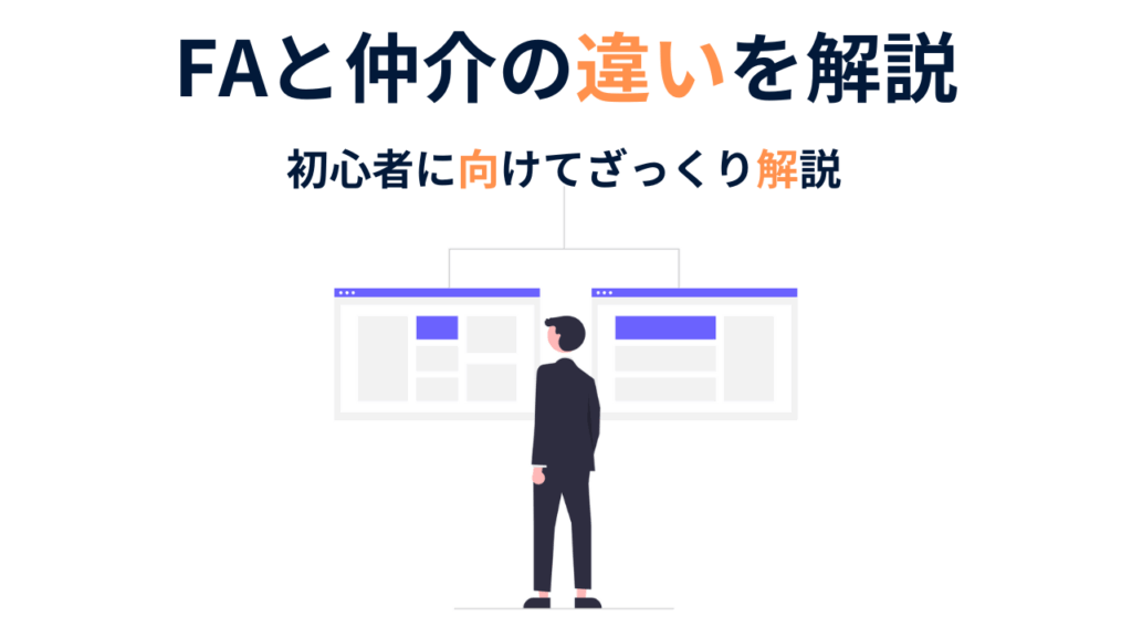 スモールM&A支援の実務とは？FA業務と仲介業務の違いをかんたん解説