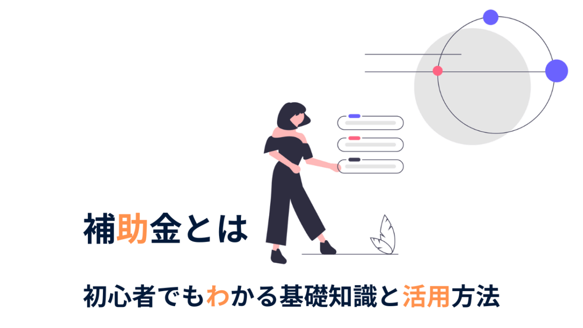 補助金とは？初心者でもわかる基礎知識と活用方法