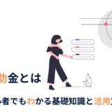 補助金とは？初心者でもわかる基礎知識と活用方法