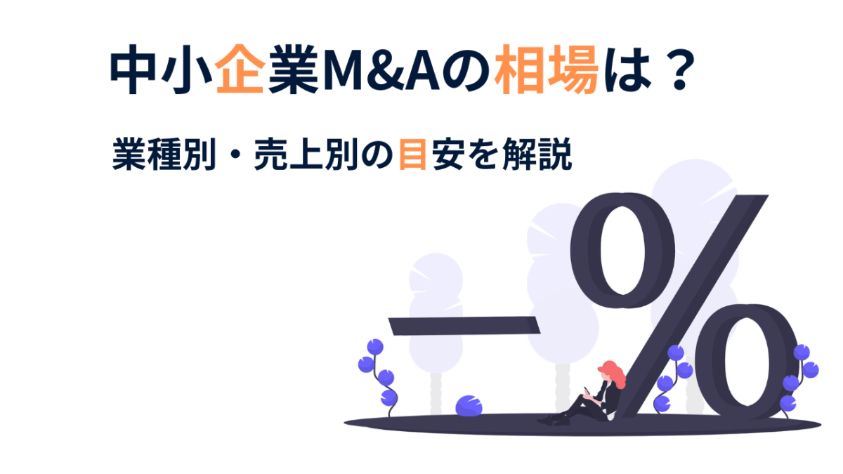 中小企業M&Aの相場は？一般的な価格は存在するのか？