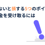 補助金を受け取るには？知らないと損する5つのポイント