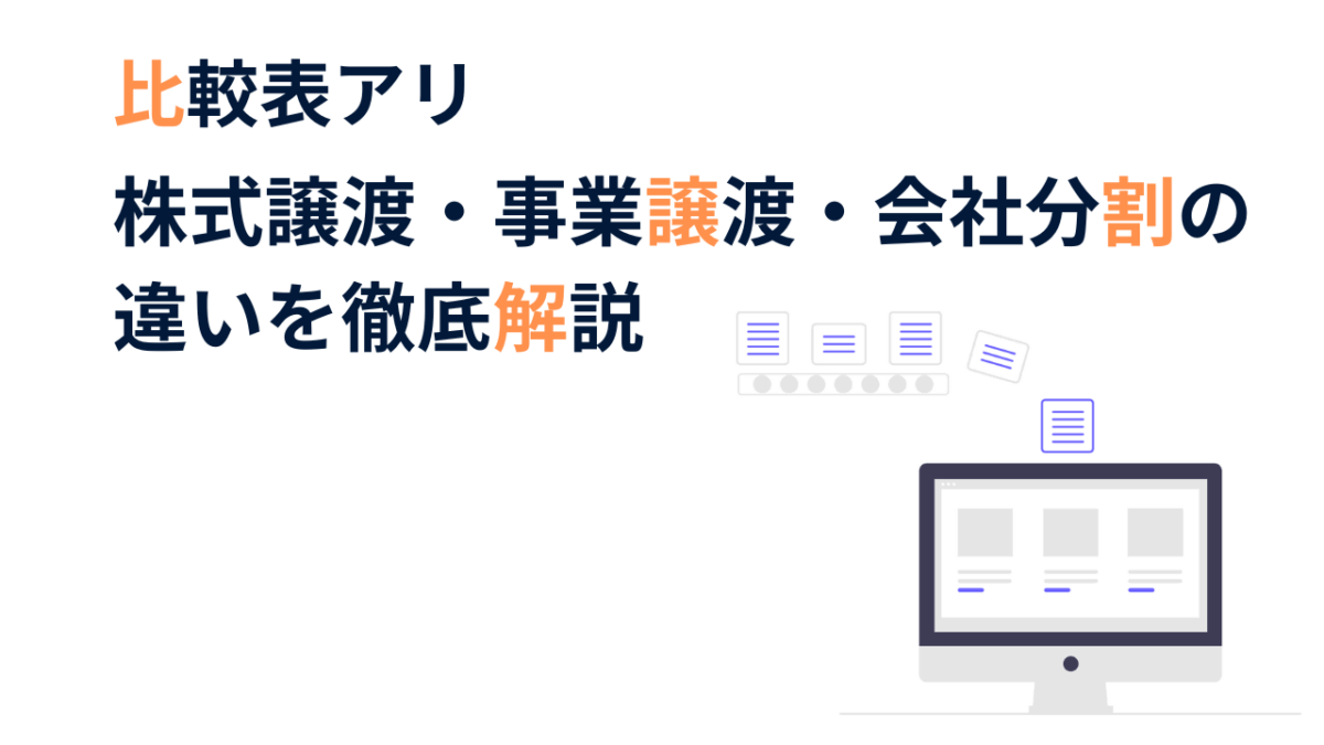 【比較表あり】株式譲渡・事業譲渡・会社分割の違いを徹底解説
