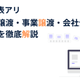 【比較表あり】株式譲渡・事業譲渡・会社分割の違いを徹底解説