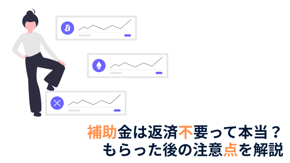 補助金は返済不要って本当？もらった後の注意点を解説