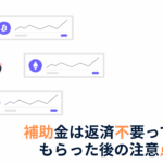補助金の返済義務について解説
