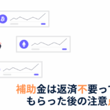 補助金は返済不要って本当？もらった後の注意点を解説