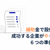 補助金で設備投資！成功する企業がやっている６つの準備とは？