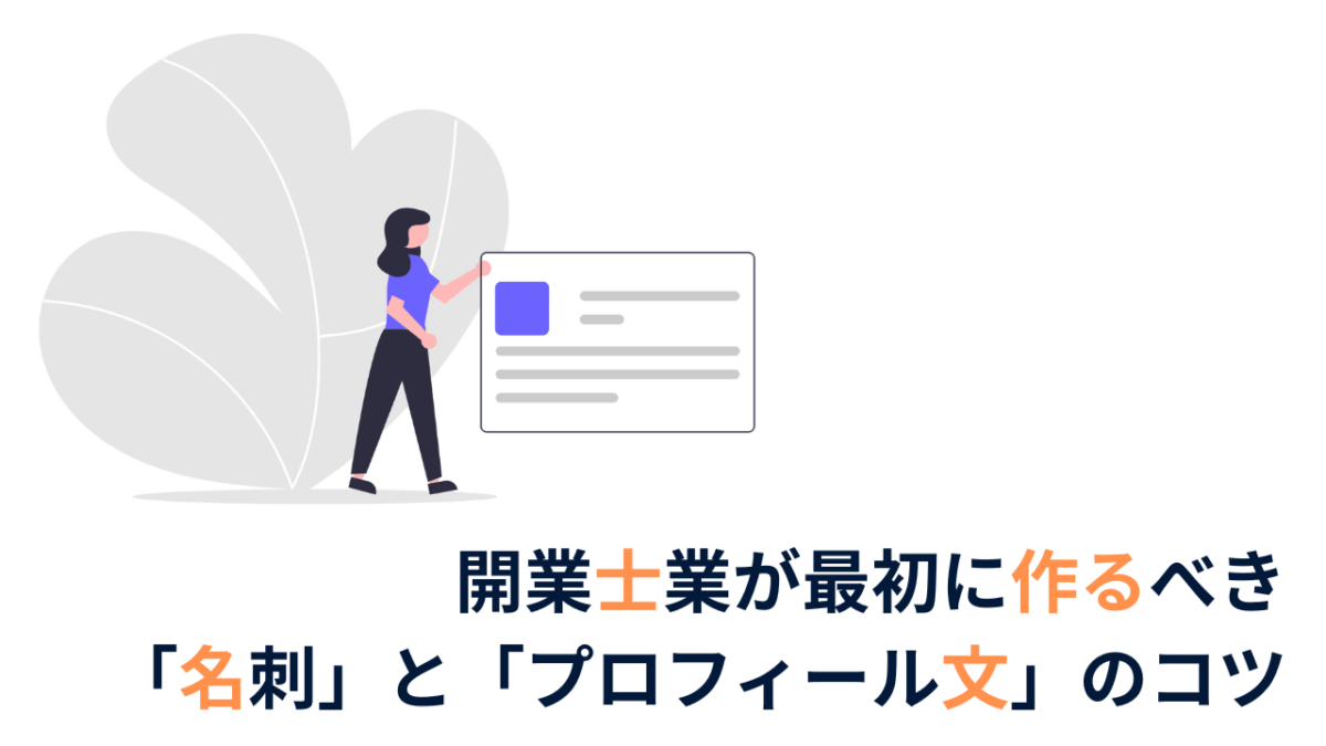 開業士業が最初に作るべき「名刺」と「プロフィール文」のコツ
