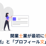 開業士業が最初に作るべき「名刺」と「プロフィール文」のコツ