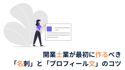 開業士業が最初に作るべき「名刺」と「プロフィール文」のコツ