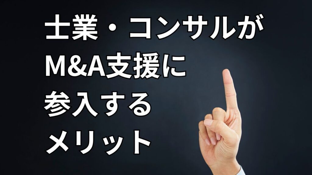 士業・コンサルタントがM&A支援をする理由