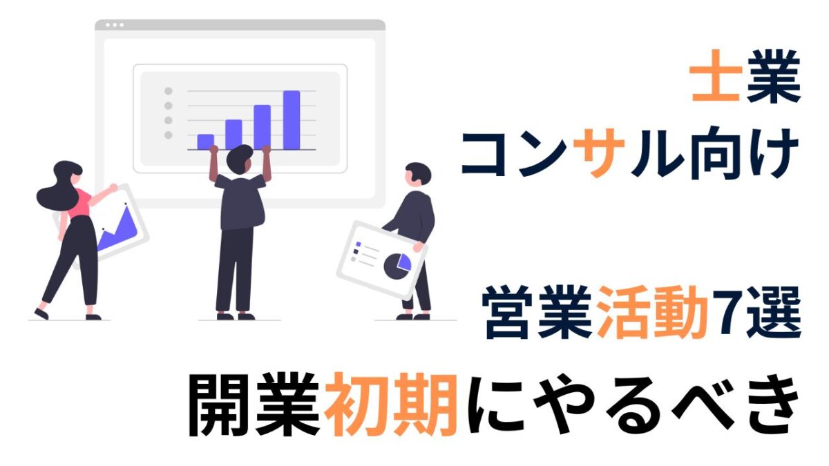 士業開業初期にやるべき「営業活動」7選｜まず何から始める？