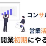 士業コンサル向け 開業初期にやるべき営業活動
