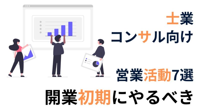 士業開業初期にやるべき「営業活動」7選｜まず何から始める？