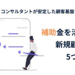 新人士業顧客獲得の方法