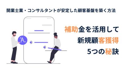 補助金を活用して新規顧客獲得につなげる5つの秘訣