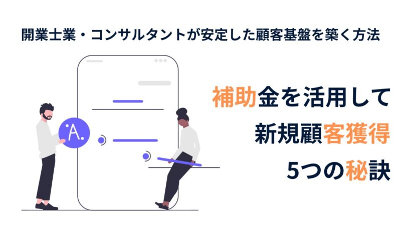 補助金を活用して新規顧客獲得につなげる5つの秘訣