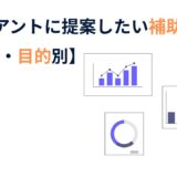 クライアントに提案したい補助金一覧【業種別・目的別】