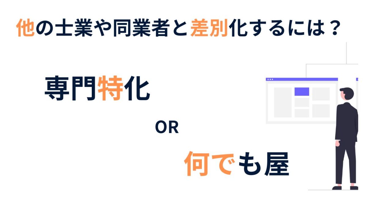 これから開業する士業・コンサル方向け｜他の士業や同業者と差別化するには？専門特化か、何でも屋か