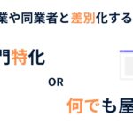 士業が目指すべきは専門性か汎用性か