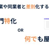 これから開業する士業・コンサル方向け｜他の士業や同業者と差別化するには？専門特化か、何でも屋か