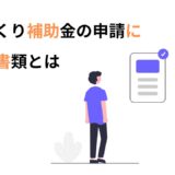 ものづくり補助金の申請に必要な書類とは【士業・コンサル・経営者必読】