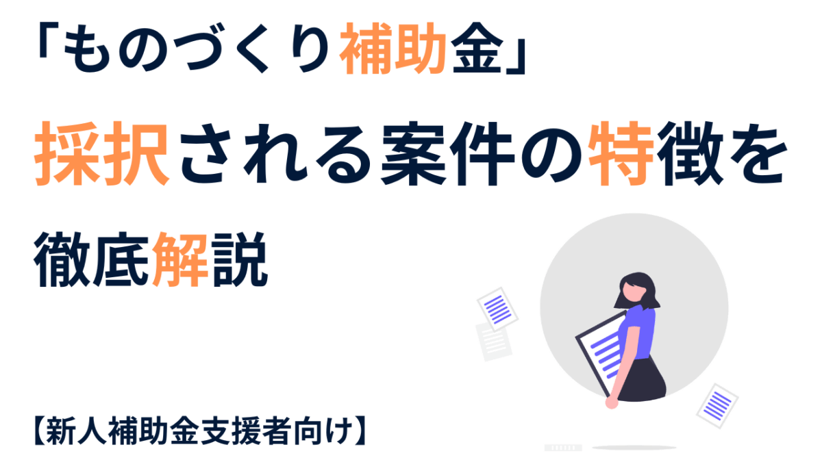 採択は難しい？「ものづくり補助金」の採択率と活用成功事例を徹底解説【新人補助金支援者向け】