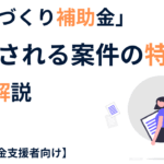 ものづくり補助金 採択される案件の特徴解説