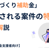 採択は難しい？「ものづくり補助金」の採択率と活用成功事例を徹底解説【新人補助金支援者向け】