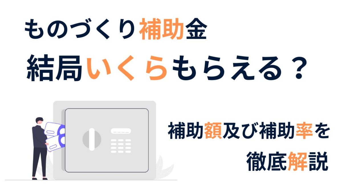 結局いくらもらえる？ものづくり補助金初心者に向けて補助額及び補助率を簡単解説