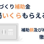 ものづくり補助金 補助率・補助額を解説