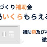結局いくらもらえる？ものづくり補助金初心者に向けて補助額及び補助率を簡単解説