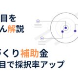 ものづくり補助金の加点で採択率アップ｜加点項目をかんたん解説