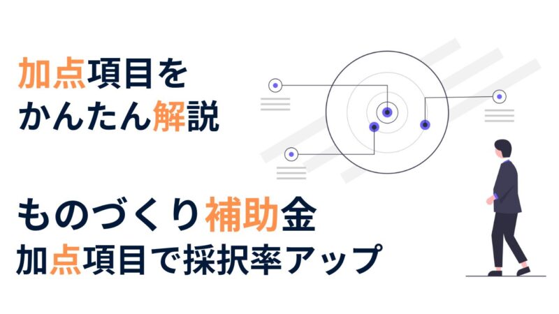 ものづくり補助金の加点で採択率アップ｜加点項目をかんたん解説