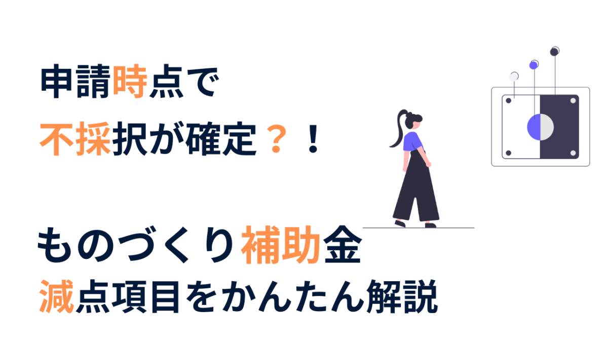 ものづくり補助金の減点項目｜知らない間に不利になっていないか確認しましょう