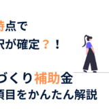 ものづくり補助金の減点項目｜知らない間に不利になっていないか確認しましょう