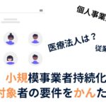 小規模事業者持続化補助金対象者要件解説