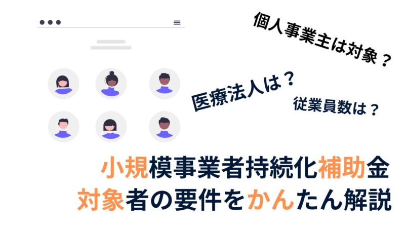 あなたは対象になるの？｜小規模事業者持続化補助金の申請対象者要件を詳しく解説