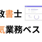 行政書士業務 人気ベスト5