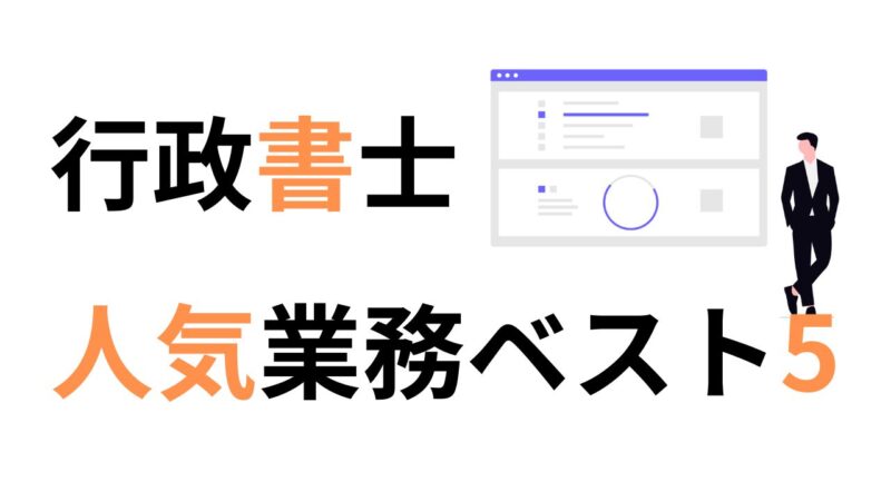 行政書士人気業務ベスト5｜新人行政書士の方必見