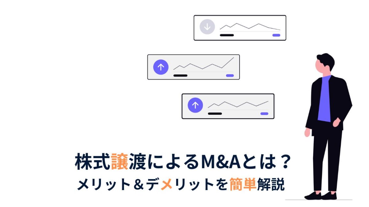 【初心者向け】株式譲渡によるM&Aとは？事業承継でよく使われる全株式を取得するメリット・デメリットを解説