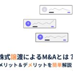 株式譲渡によるM&A