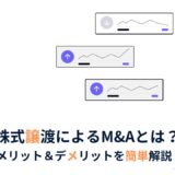 【初心者向け】株式譲渡によるM&Aとは？事業承継でよく使われる全株式を取得するメリット・デメリットを解説