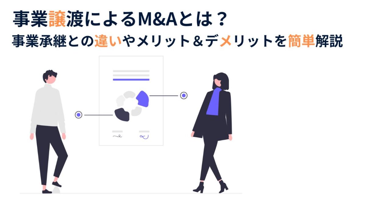 事業譲渡によるM&Aとは？事業譲渡活用によるメリットやデメリットを簡単解説