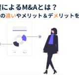 事業譲渡によるM&Aとは？事業譲渡活用によるメリットやデメリットを簡単解説