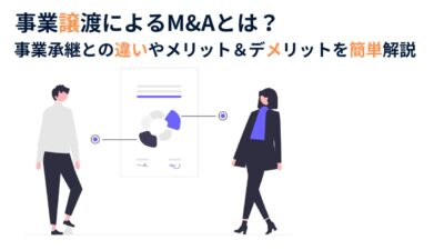事業譲渡によるM&Aとは？事業譲渡活用によるメリットやデメリットを簡単解説
