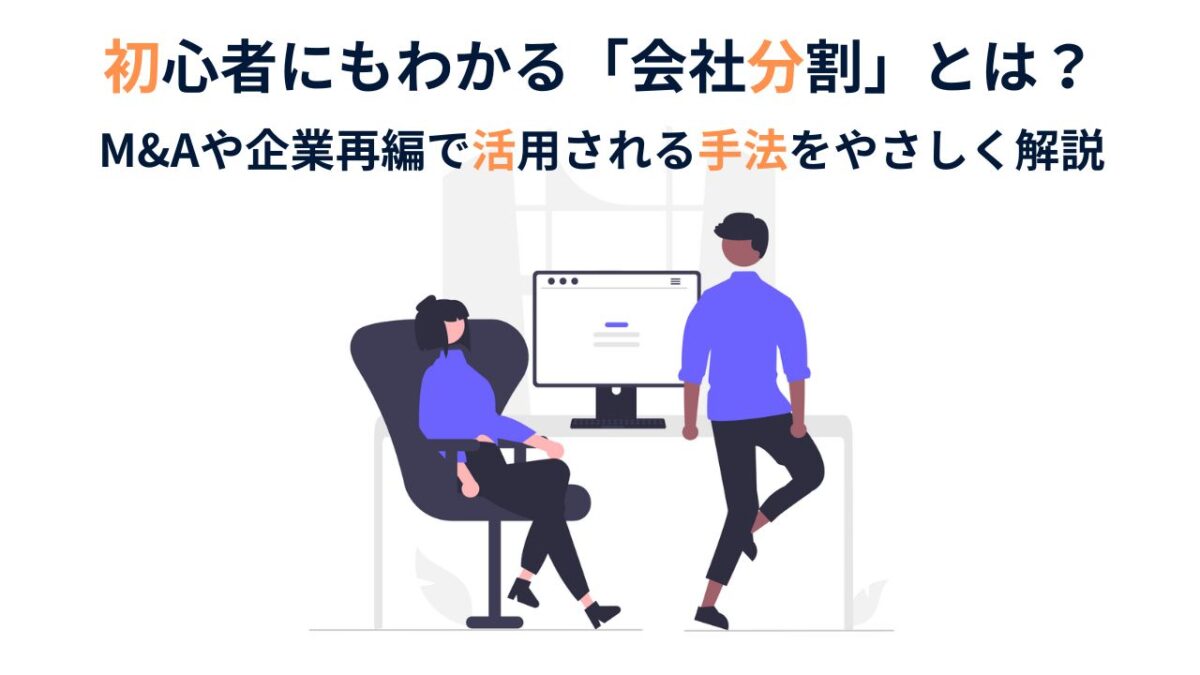 初心者にもわかる「会社分割」とは｜M&Aや企業再編で活用される手法を解説