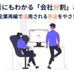 M&A・会社分割を解説