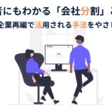 初心者にもわかる「会社分割」とは｜M&Aや企業再編で活用される手法を解説