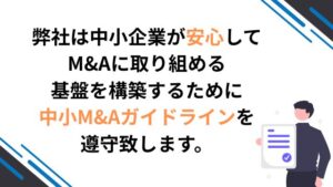 中小M&Aガイドライン遵守します